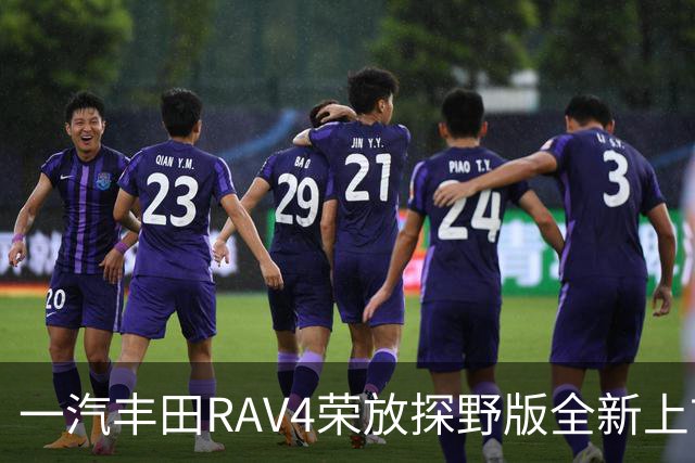 一汽丰田RAV4荣放探野版全新上市，价格亲民探索新境界！