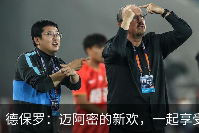 德保罗：迈阿密的新欢，一起享受夺冠的狂欢吧！