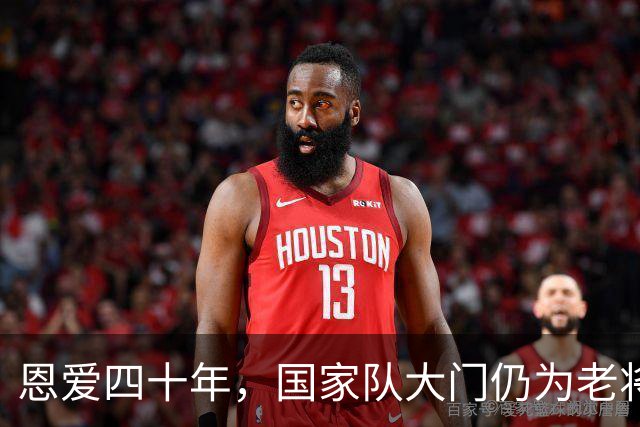 恩爱四十年，国家队大门仍为老将敞开