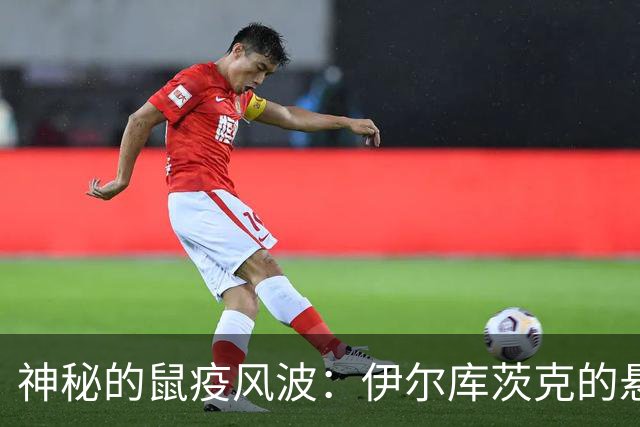神秘的鼠疫风波：伊尔库茨克的悬疑事故未解