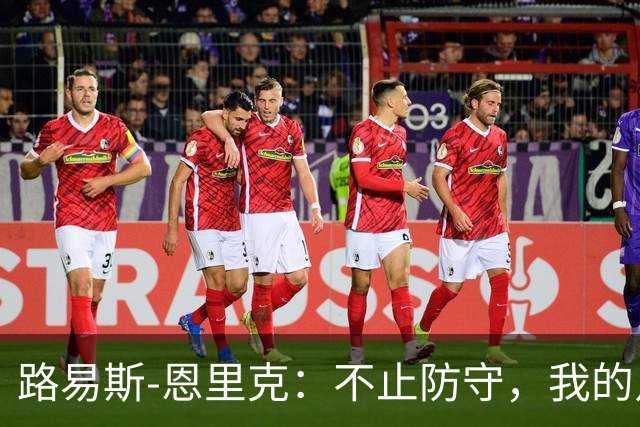 路易斯-恩里克：不止防守，我的足球生活像调味橙！