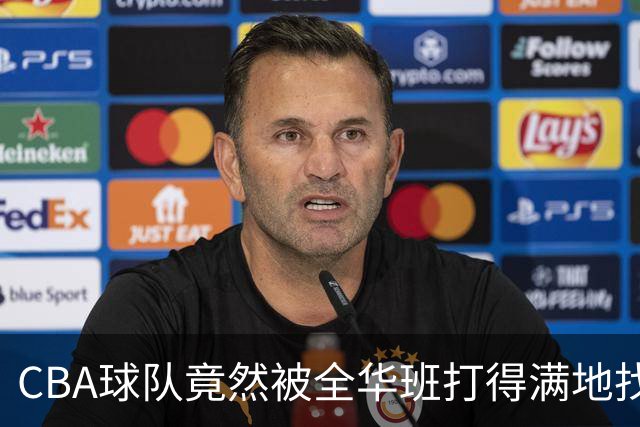 CBA球队竟然被全华班打得满地找牙，这是要闹哪样？